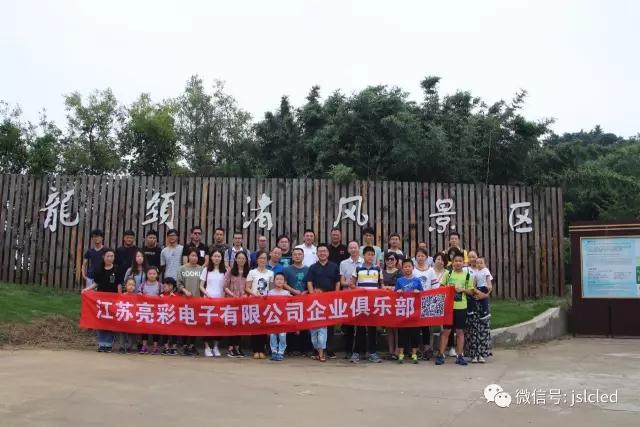 江蘇亮彩企業俱樂部9月9日無錫龍頭渚風景區戶外拓展、自助燒烤一日游圓滿結束！