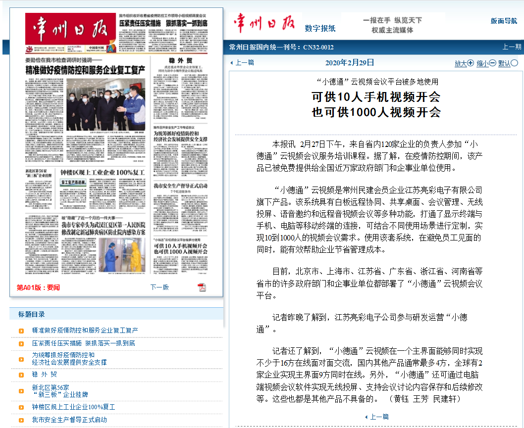 【勁爆】“小德通”云會(huì)議再揚(yáng)名，亮彩榮登常州日?qǐng)?bào)頭版
