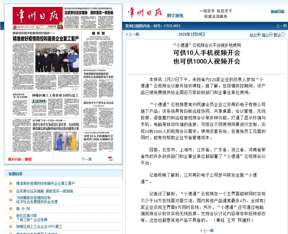 2020年2月29日常州日報頭版報道“江蘇亮彩”旗下“小德通”云視頻會議平臺被多地免費使用。