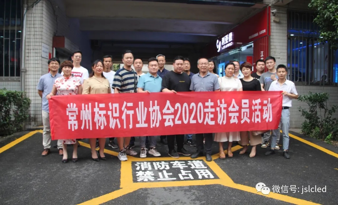 常州市標(biāo)識(shí)行業(yè)協(xié)會(huì)會(huì)員一行走訪(fǎng)江蘇亮彩